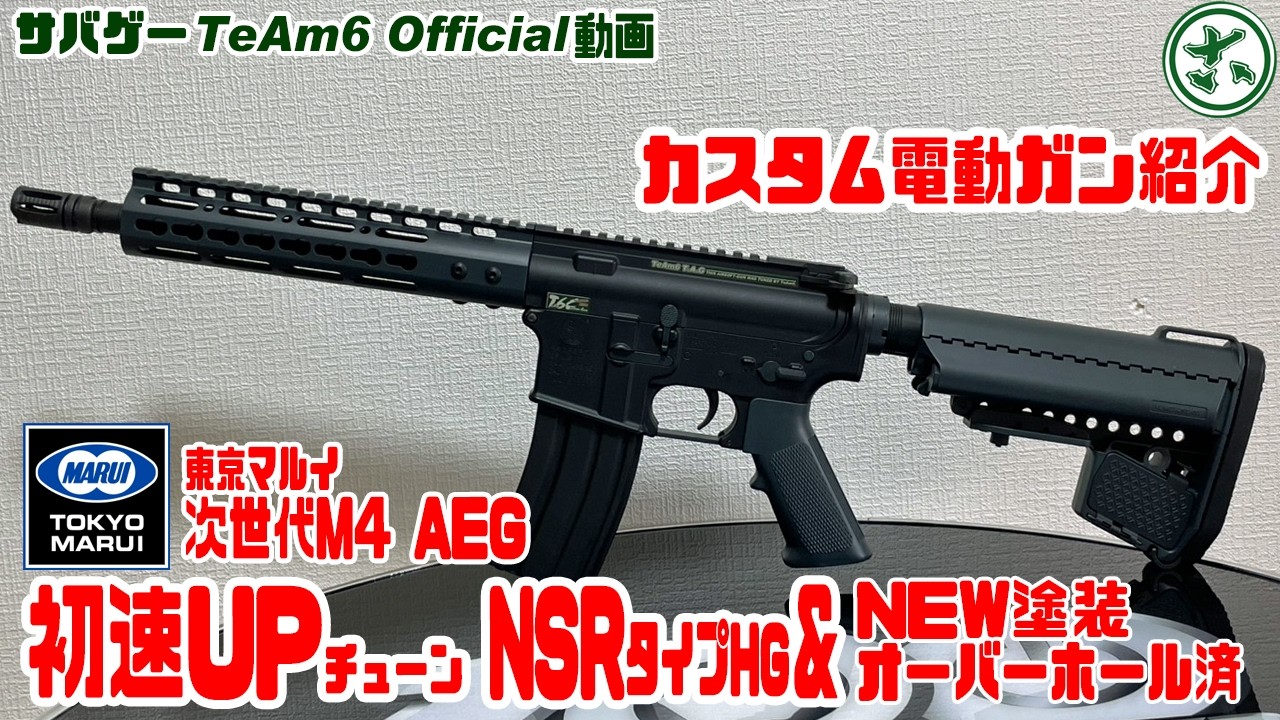 カスタム電動ガン紹介「次世代M4電動ガンNSRタイプハンドガード初速UP