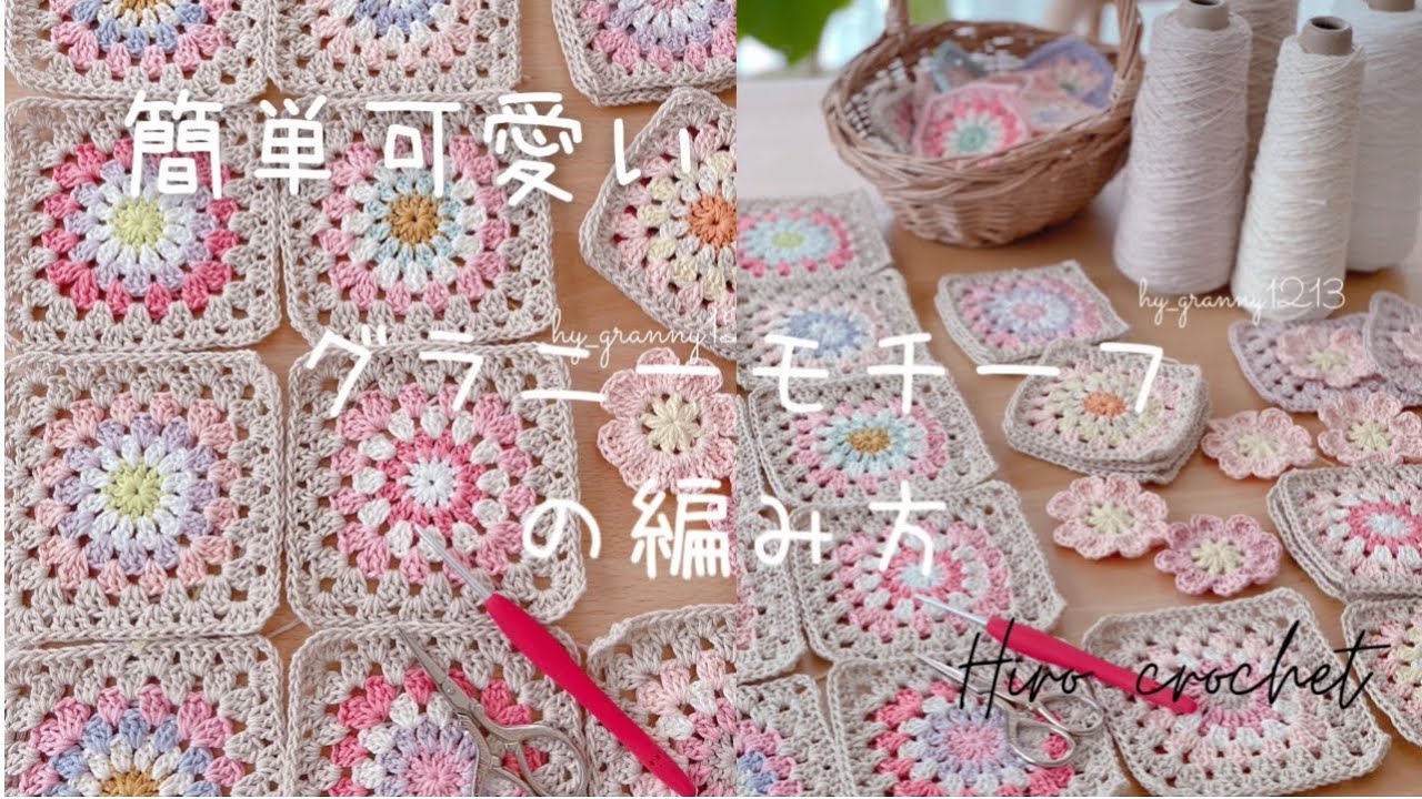 かぎ針編み】グラニースクエアモチーフの編み方｜簡単可愛いモチーフ