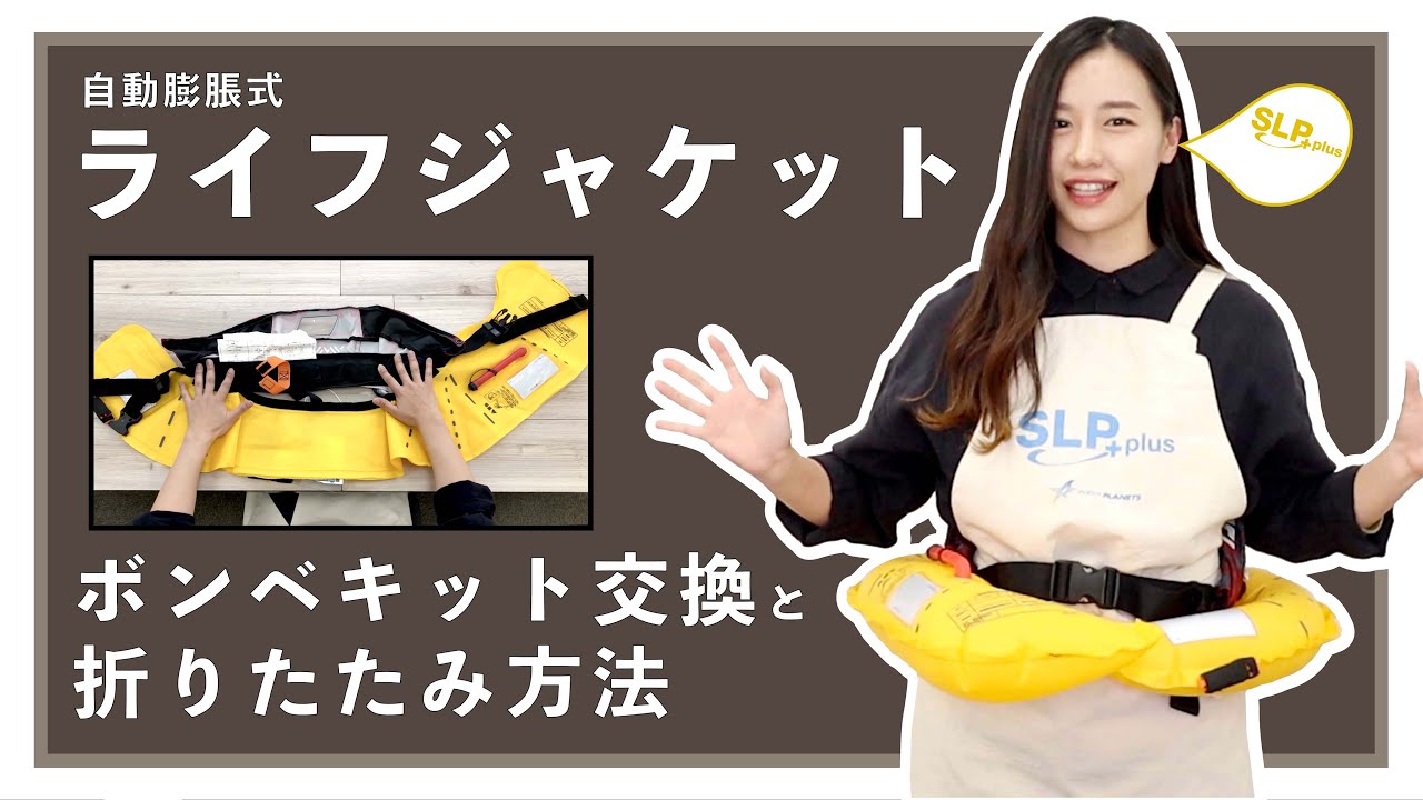DAIWA】自動膨脹式ライフジャケットのボンベキット交換と折りたたみ