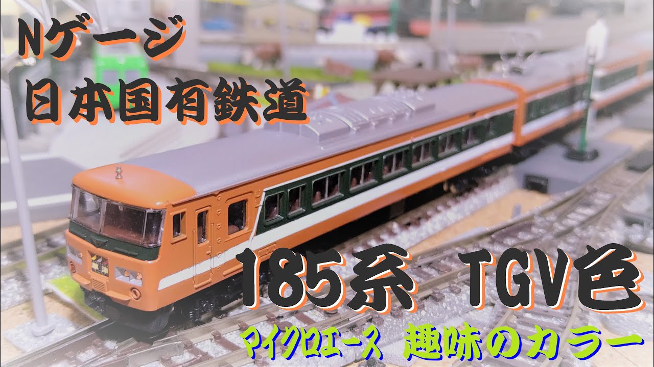 Nゲージ】 日本国有鉄道 185系 TGV色 マイクロエース TGV開業記念 趣味