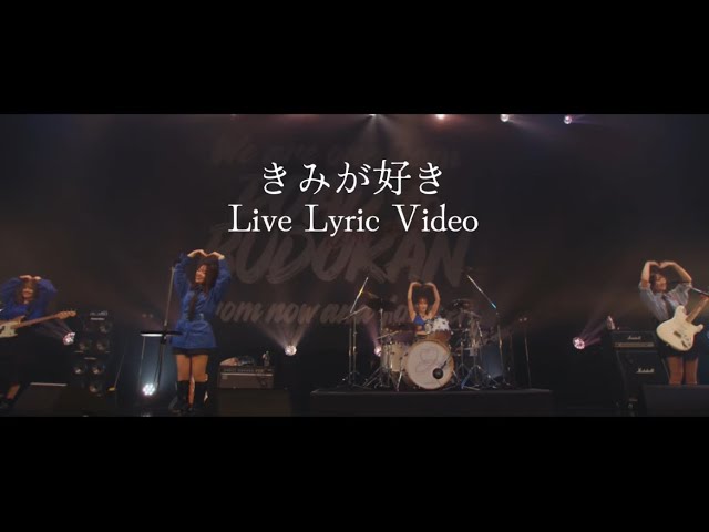 きみとバンド「きみが好き」ライブリリックビデオ-Zepp tour WEST 2024
