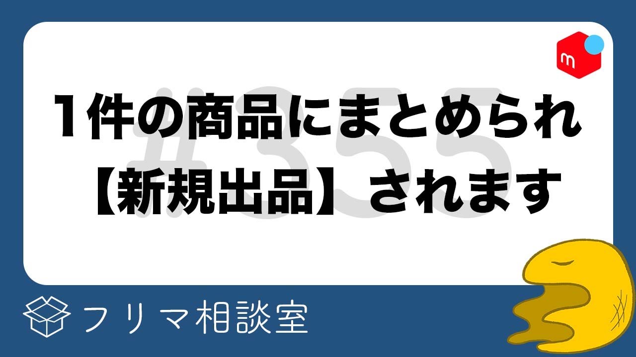 注意】まとめ買い依頼、キャンペーン対象外になりうるって話【第355回