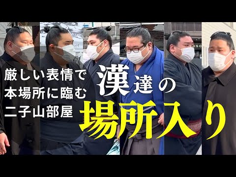 二子山部屋】大相撲初場所初日、厳しく緊張の面持ちで場所入りする勝負