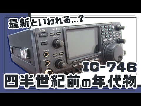 The Heritage ～遺産～ 1997 ICOM IC-746 #アマチュア無線 #cw #hf