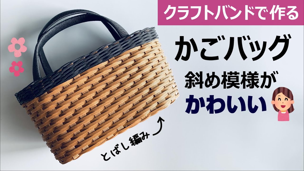 Let's make a cute basket bag with a diagonal pattern using a craft