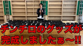 チンチロのグッズ売ります - YouTube