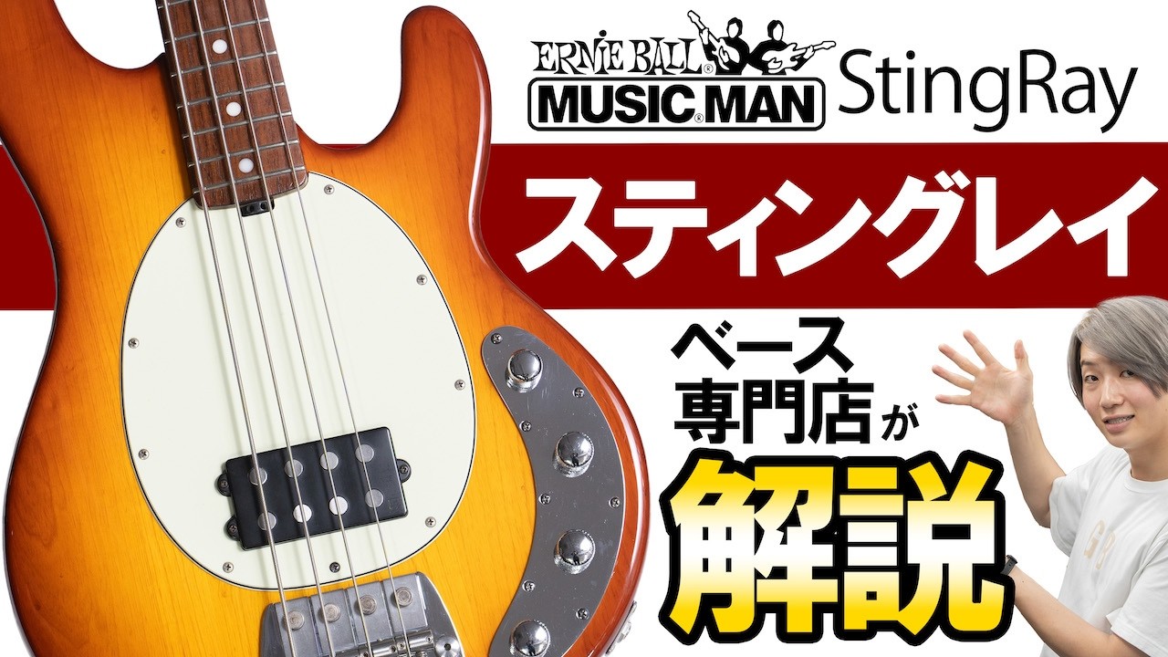 What is a StingRay? A bass guitar specialist explains its history