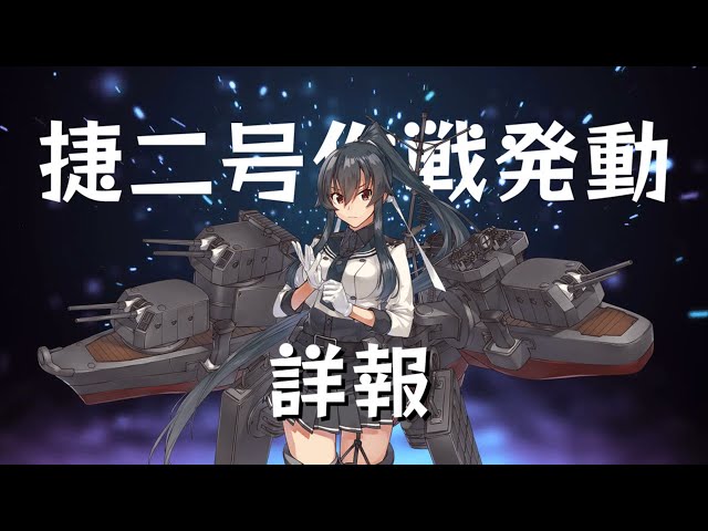 艦これアーケード】第16回イベント詳報！ - YouTube