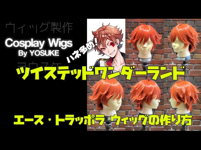 ツイステッドワンダーランド エース・トラッポラ ウィッグの作り方