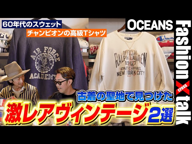 60年代の高級スウェットはどっち!? 古着の聖地「ベルベルジン」の激