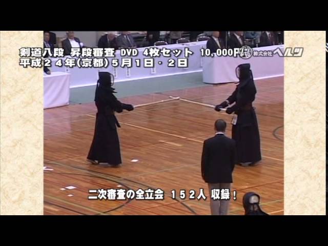 八段昇段二次審査特集「昇段審査の真髄」DVDデモ - YouTube