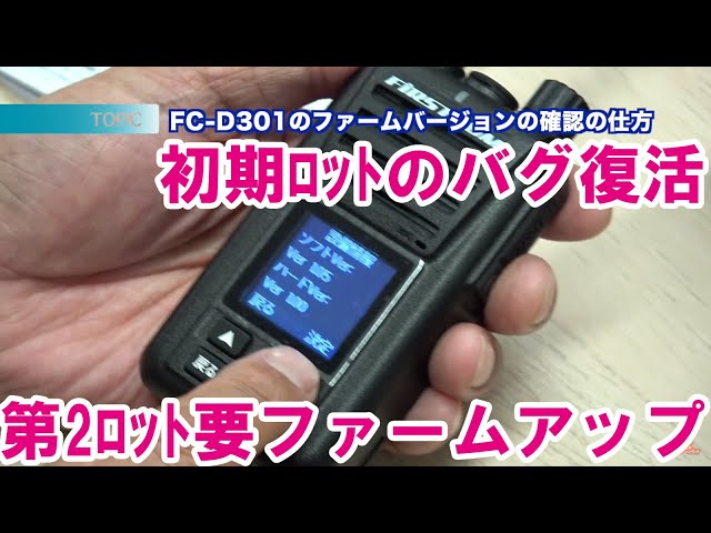 要注意！F.R.C FC-D301 第2ロットのファームが先祖返りバグ復活！ 要