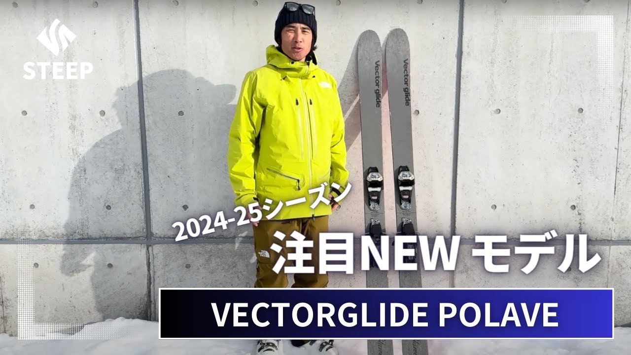 VECTORGLIDE 河野健児おすすめ】'24-25 VECTORGLIDE POLAVEシリーズ