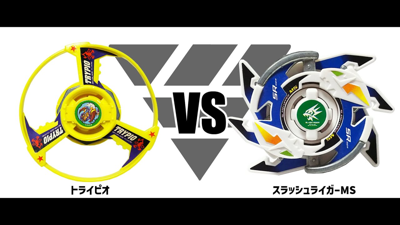 最強バトル】爆転シュートベイブレードHMS トライピオ VS スラッシュ
