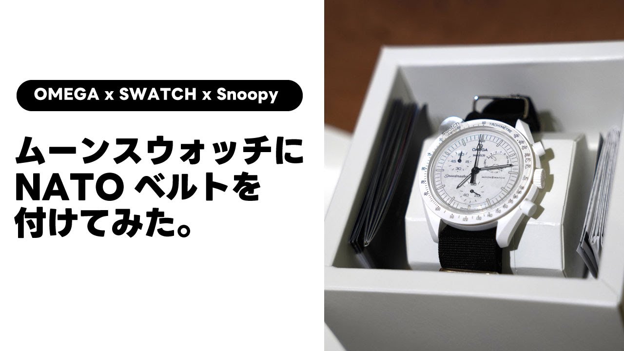OMEGA x SWATCH x スヌーピーのMOONSWATCH(白）にNATOベルトを付けて