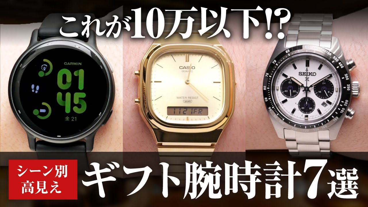 Under 100,000 Yen] 7 Stylish and High-End Gift Watches [AMI