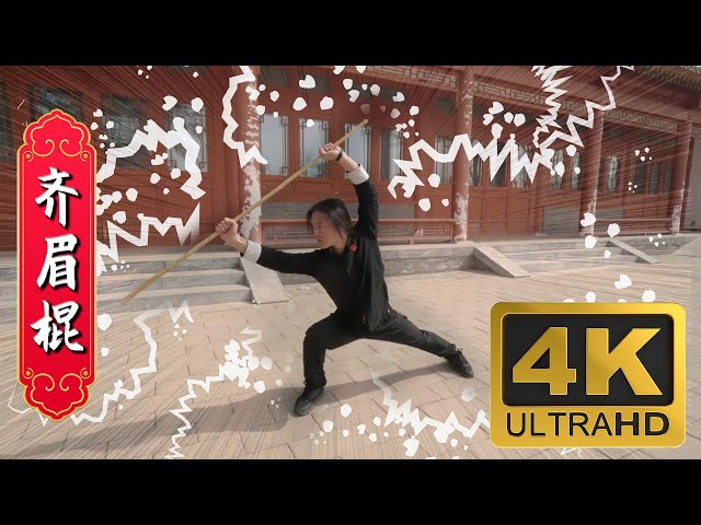 少林齐眉棍Shaolin QIMEI Stick - YouTube