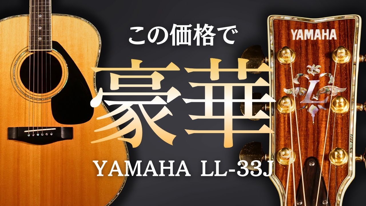 YAMAHA LL-33J】2000年製 ”L-55”のDNAを継承した豪華な仕様です