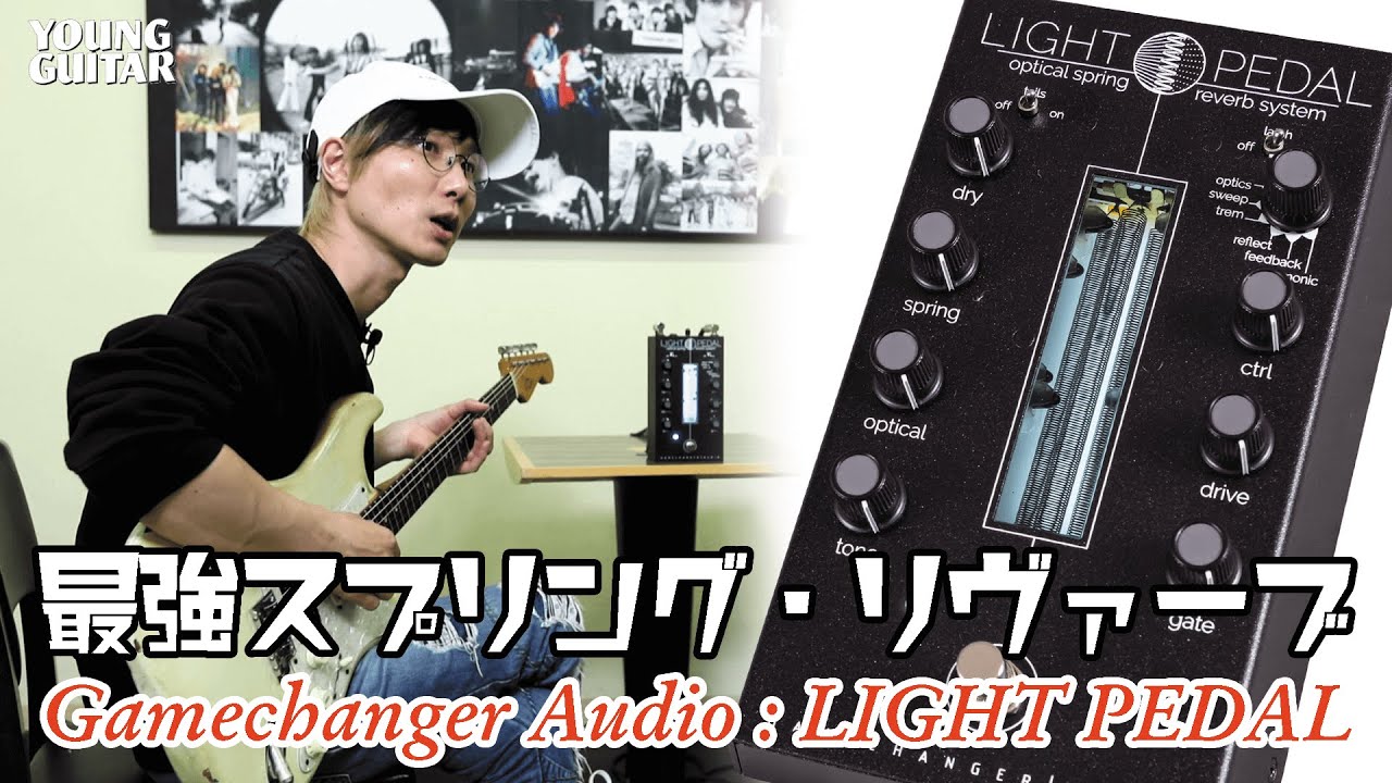 Gamechanger Audio : Light Pedal【最強スプリング・リヴァーブ