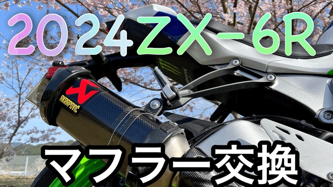 ZX6Rマフラー交換 - YouTube