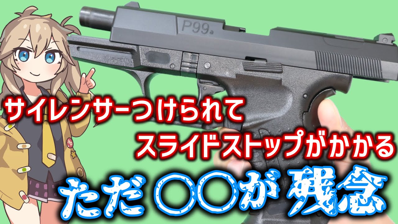 S2S エスツーエス】ワルサー P99 walther 10禁 春日部つむぎ、冥鳴ひ