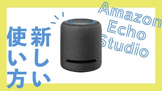 Not using it much?] Use Amazon Echo Studio as a speaker - YouTube