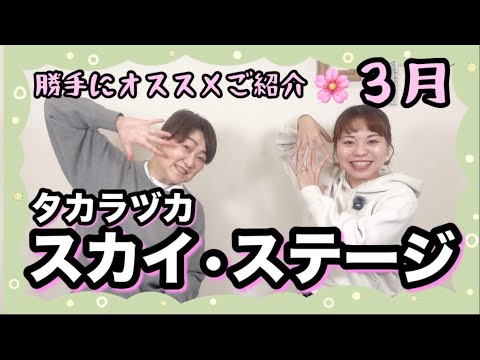 Takarazuka Sky Stage] Introducing our recommendations for Sky