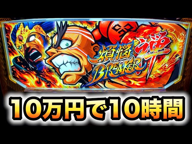 レア台】煩悩ブレイカー禅10万円で10時間[スロット養分実戦][懐スロ]原