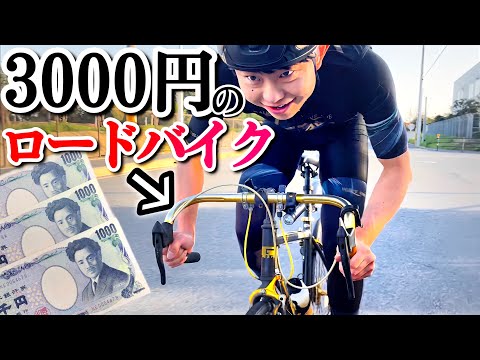 検証】選手ならメルカリ3000円のロードバイクで100km走れる？ - YouTube
