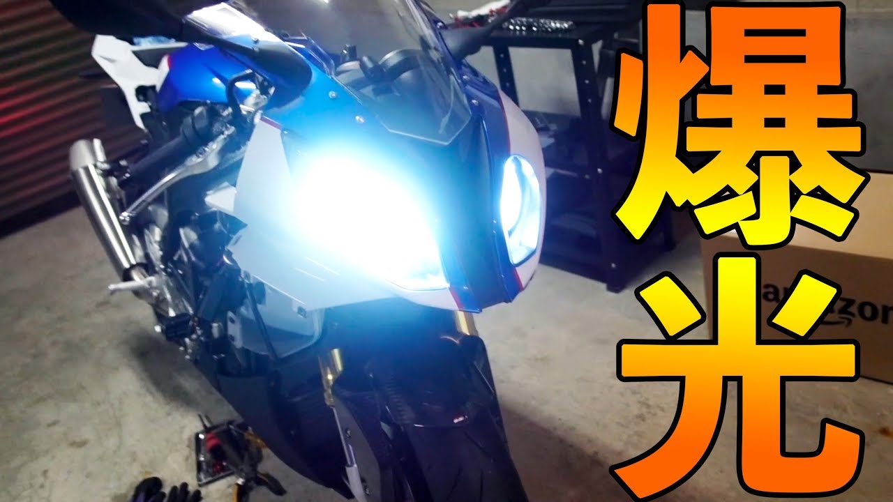 爆光】S1000RRにPROTECのLEDヘッドライトを付けてみた / モトブログ