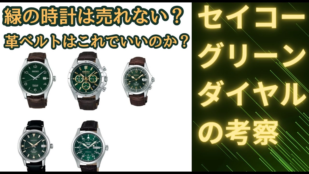 セイコー緑文字盤の考察 【SEIKO】売れない？革ベルトは？新型モデルの