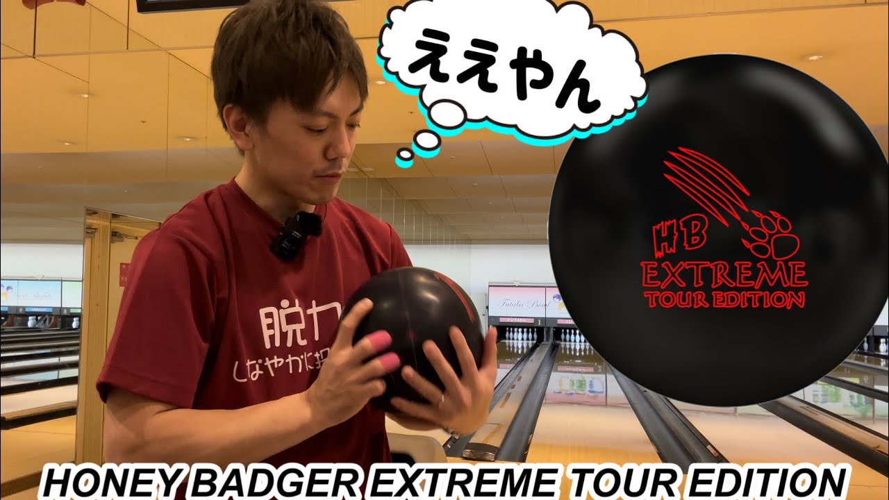ハニーバジャーエクストリームツアーエディション】投げてみた