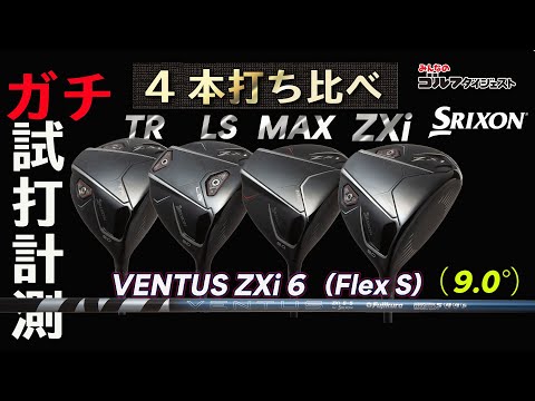 スリクソン ZXi シリーズの4種ドライバーをプロが打ち比べ
