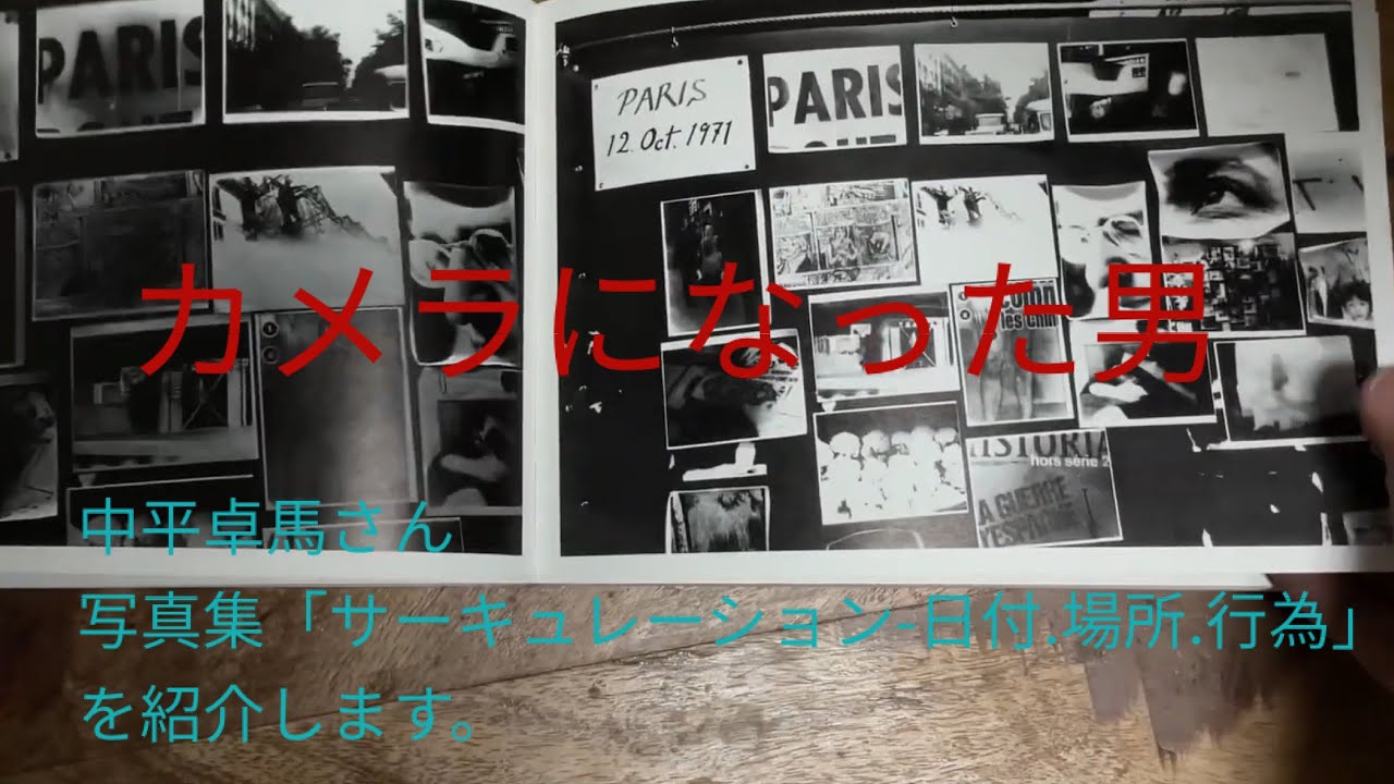 27 中平卓馬「サーキュレーション-日付.場所.行為」 - YouTube