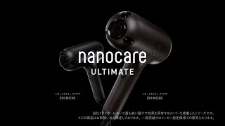 ヘアードライヤー ナノケア新ライン「nanocare ULTIMATE」※を発売