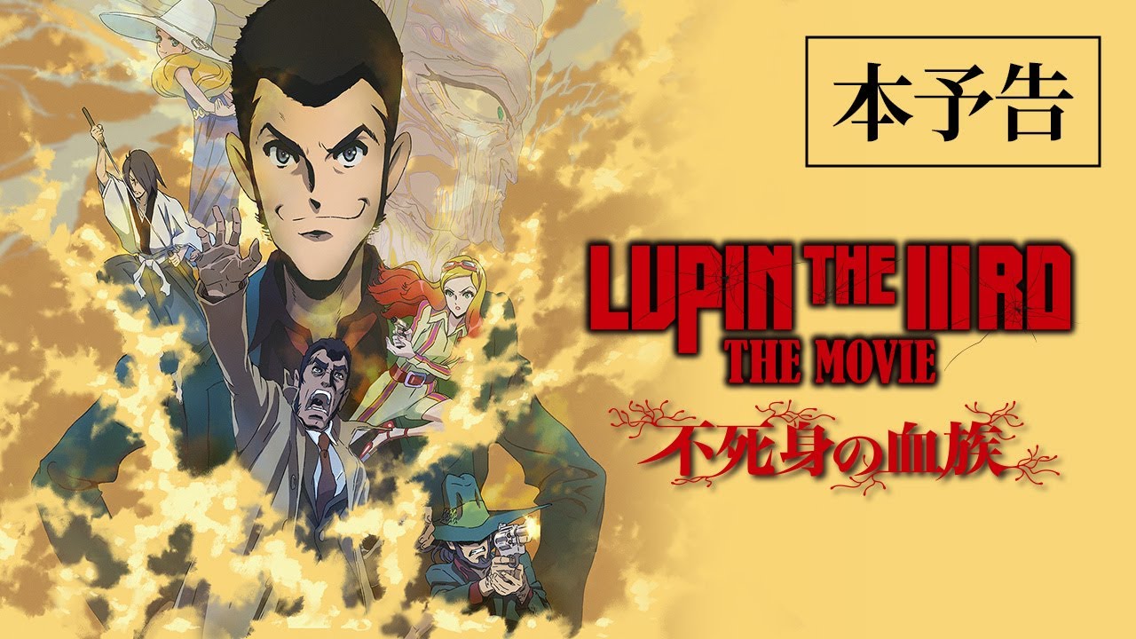 LUPIN THE IIIRD THE MOVIE 不死身の血族』本予告【6月27日（金
