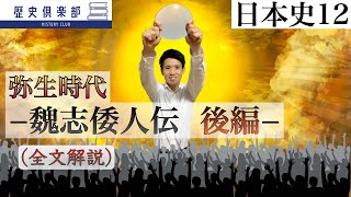 日本史12】弥生時代−魏志倭人伝後編− 全文解説 - YouTube