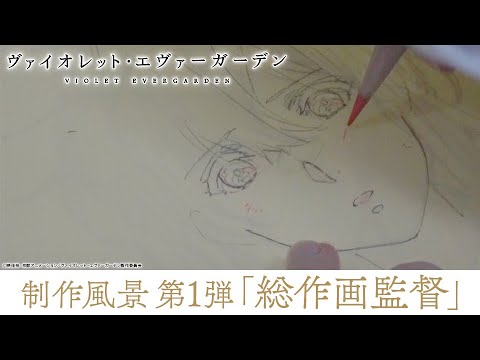 アニメ『ヴァイオレット・エヴァーガーデン』制作風景 第1弾「総作画