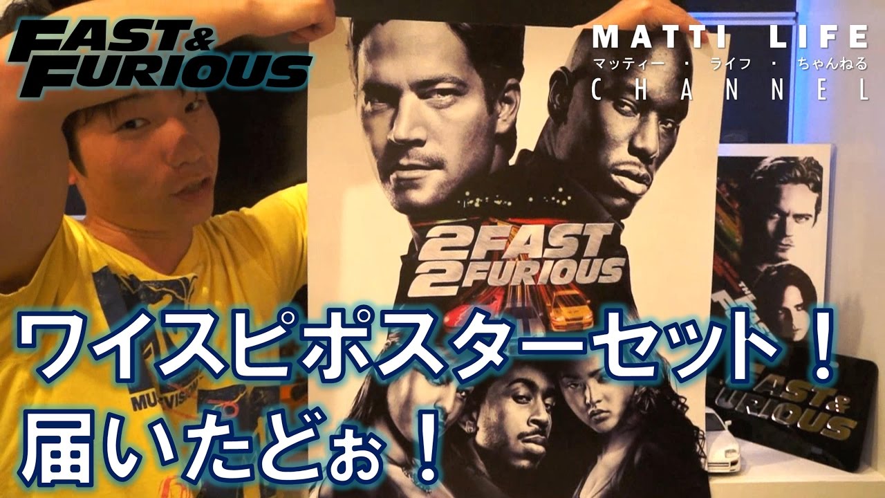 ワイルドスピードポスターセット！届いたどぉ！ - YouTube