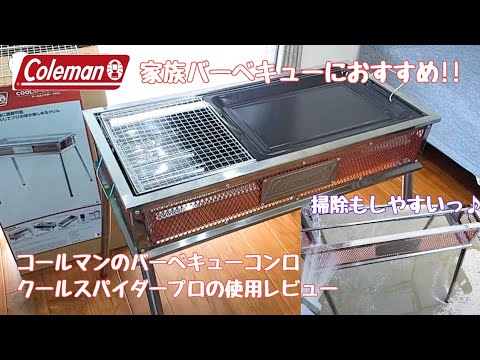 Review of the Coleman Cool Spider Pro/L Barbecue Stove♪ [Camping