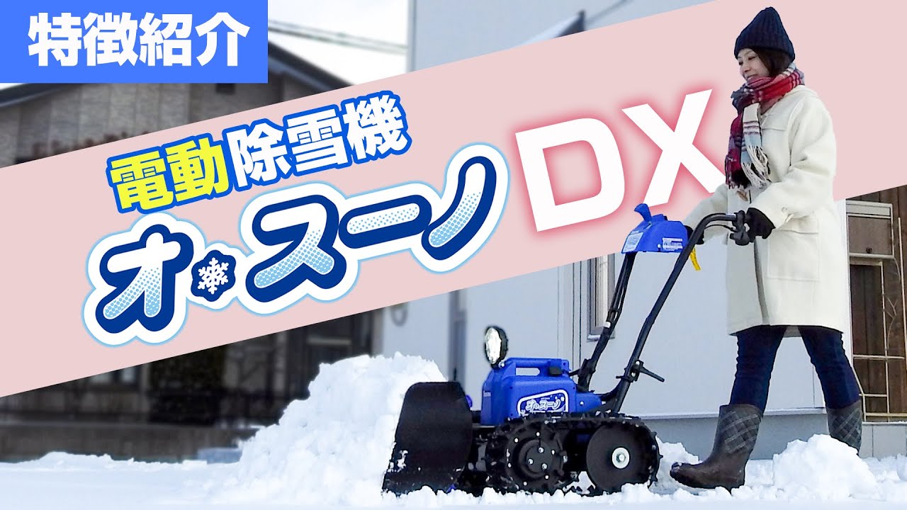 Sasaki 電動除雪機オ・スーノDXモデルの特徴 - YouTube