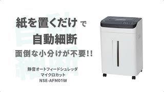 ナカバヤシ 静音オートフィードシュレッダー マイクロクロスカット NSE