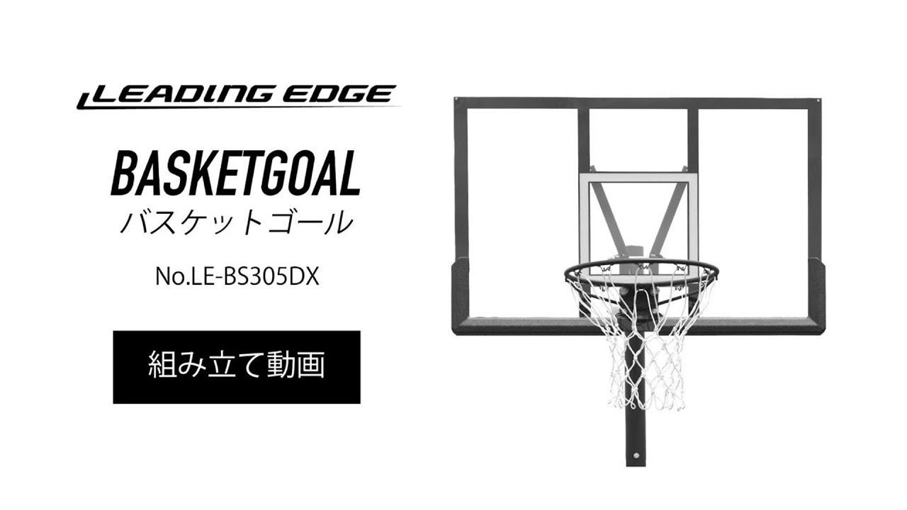 最新版】バスケットゴール LE-BS305DX 設営動画｜LEADING EDGE