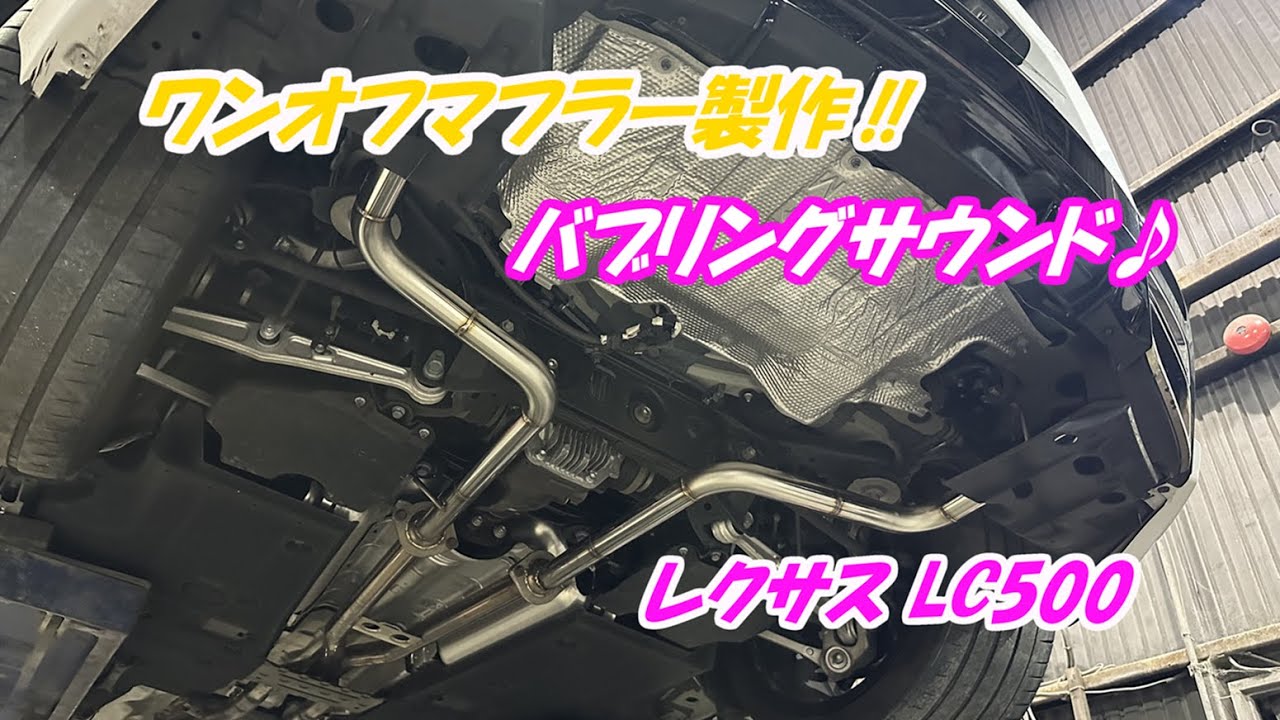 K.S.K】レクサス LC500 リアピース ワンオフマフラー 中間＆リアピース