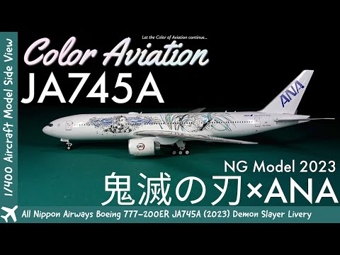 1/400 Scale 全日空Demon Slayer Boeing 777 JA745A 鬼滅の刃×ANA 2023