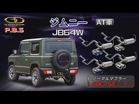 ガナドール公式】 ジムニー 3BA-JB64W マフラー ノーマル比較 GDE-158