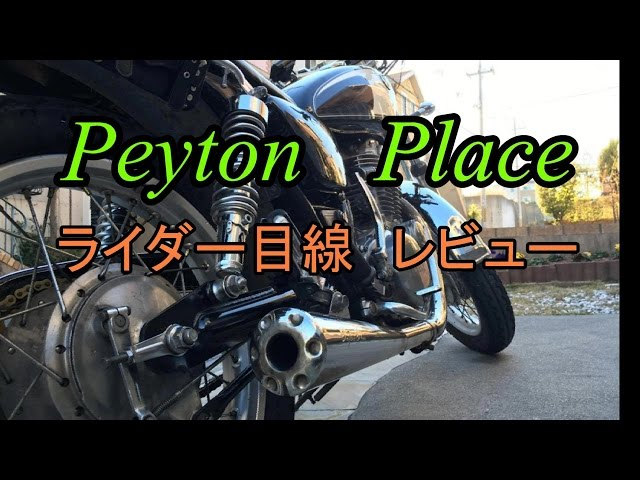 SR400 ペイトンプレイス メガホンマフラー レビュー ライダー目線で