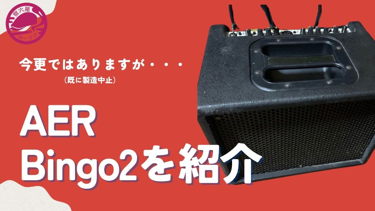 今更ですが・・・ AER Bingo2を紹介します - YouTube