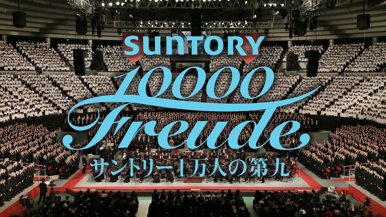 サントリー1万人の第九」世界最大規模の合唱を360度映像で体感！ 3分20