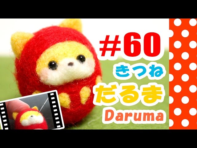 ちまちま羊毛フェルト＃60 だるまの作り方（きつね） - YouTube